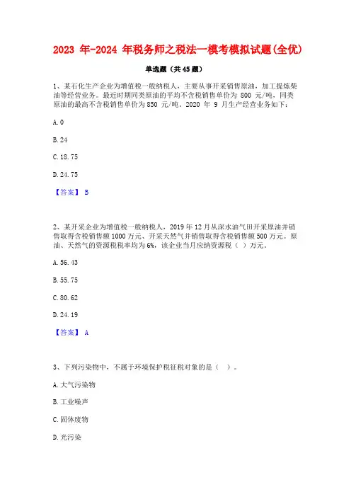 2023年-2024年税务师之税法一模考模拟试题(全优)