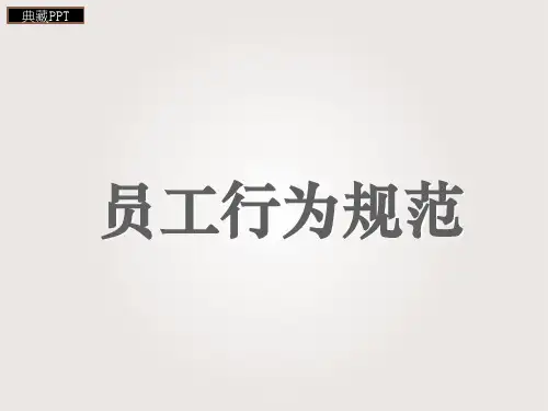 新员工培训系列课程员工行为规范PPT课件