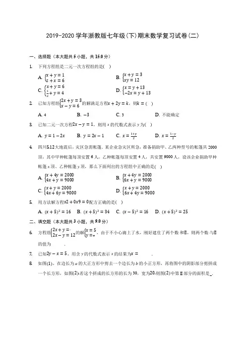2019-2020学年浙教版七年级(下)期末数学复习试卷(二)(含解析)