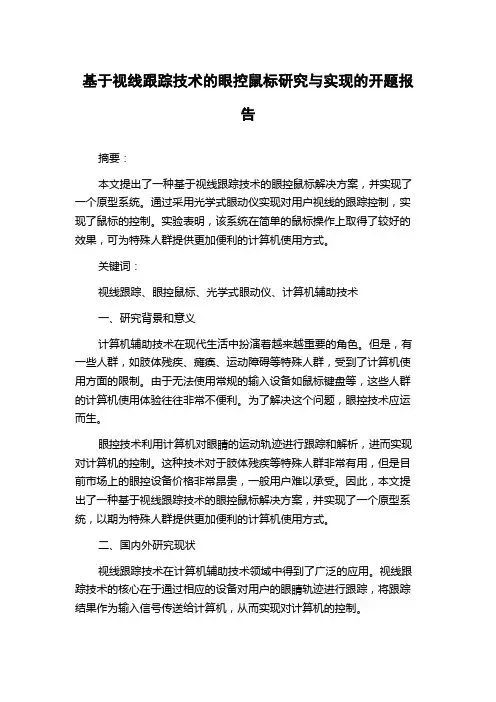 基于视线跟踪技术的眼控鼠标研究与实现的开题报告
