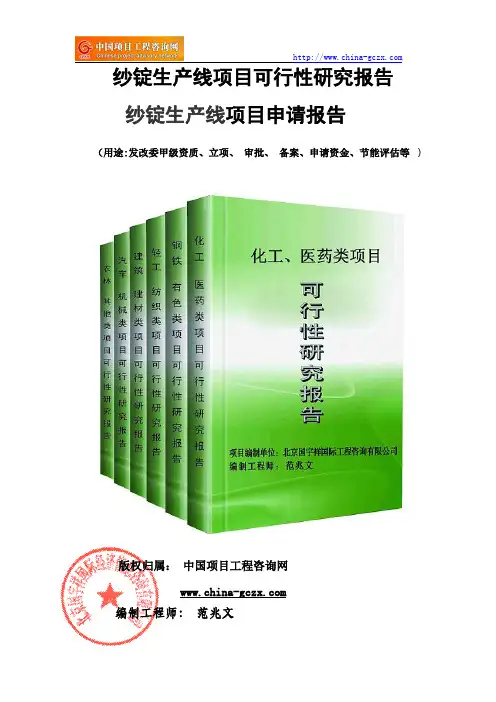 纱锭生产线项目可行性研究报告(备案立项审批)