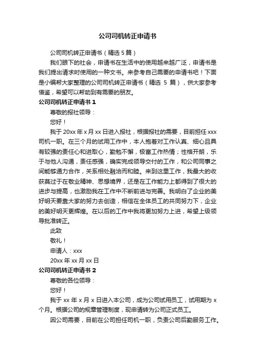 公司司机转正申请书（精选5篇）