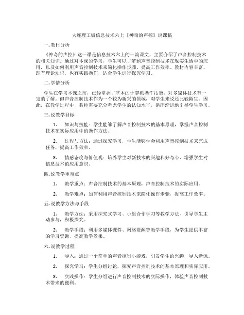 大连理工版信息技术六上《神奇的声控》说课稿