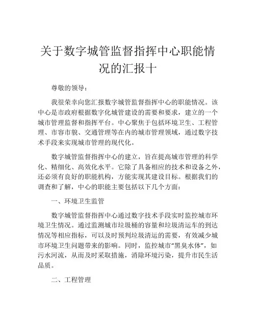关于数字城管监督指挥中心职能情况的汇报十