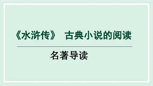 名著导读《水浒传》课件+2023-2024学年统编版语文九年级上册