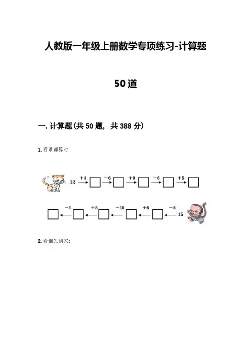 人教版一年级上册数学专项练习-计算题50道带答案(最新)