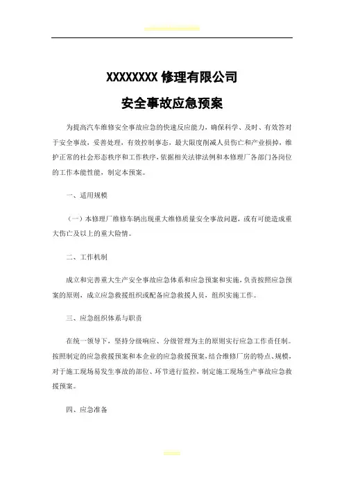 二类修理厂安全应急预案