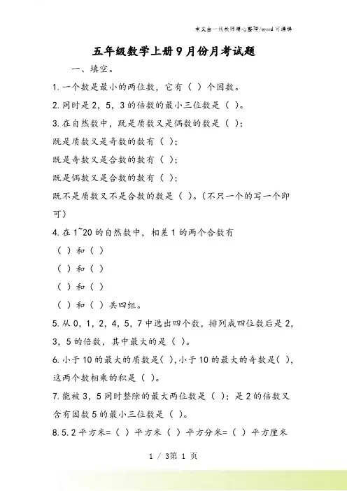 五年级数学上册9月份月考试题