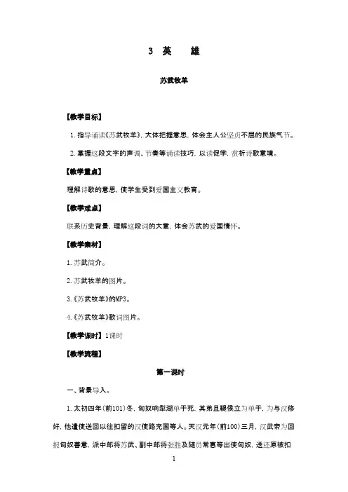 最新北师版小学语文六年级下册《苏武牧羊》优秀教案
