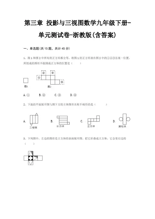 第三章 投影与三视图数学九年级下册-单元测试卷-浙教版(含答案)