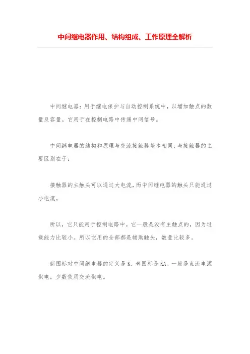 中间继电器作用、结构组成、工作原理全解析