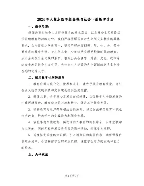 2024年人教版四年级品德与社会下册教学计划（4篇）