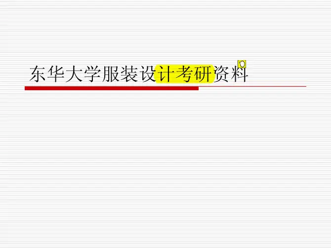 东华大学服装设计考研建议