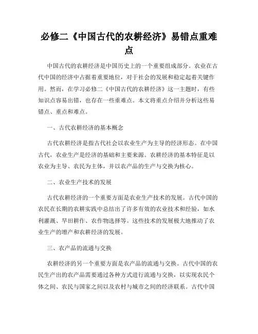 必修二《中国古代的农耕经济》易错点重难点