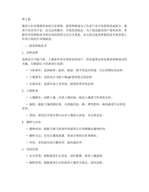 种植蔬菜的技术及管理(2篇)