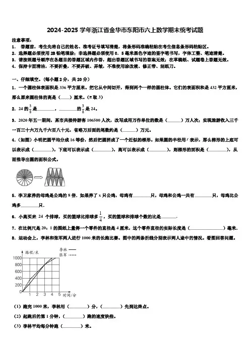 2024-2025学年浙江省金华市东阳市六上数学期末统考试题含解析