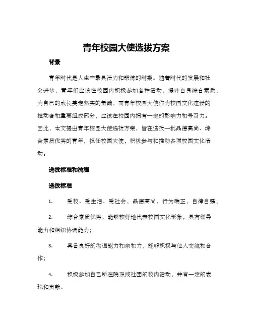 青年校园大使选拔方案