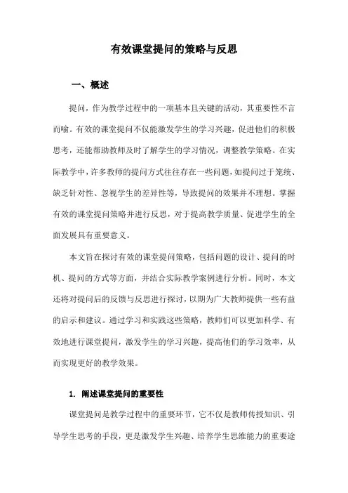 有效课堂提问的策略与反思