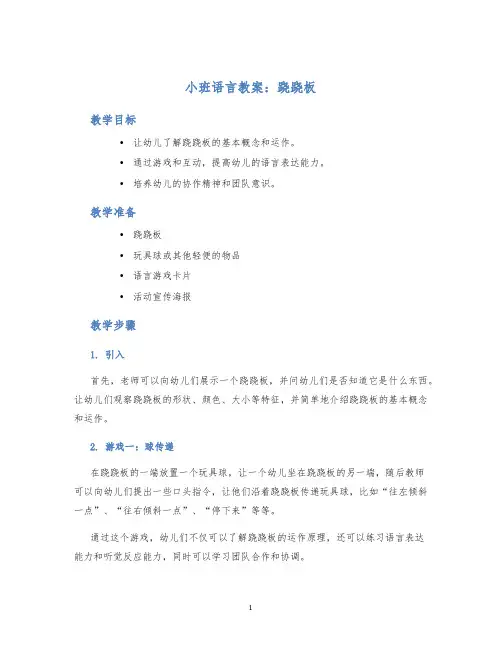 小班语言教案跷跷板