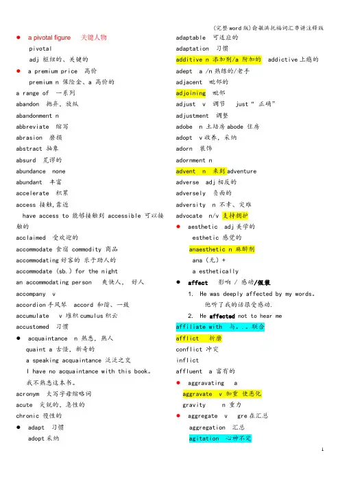 (完整word版)俞敏洪托福词汇串讲注释版