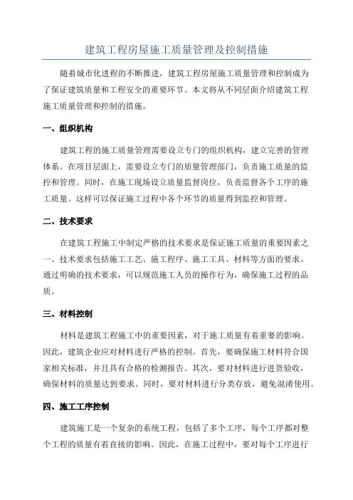 建筑工程房屋施工质量管理及控制措施
