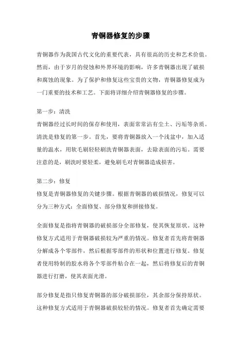 青铜器修复的步骤