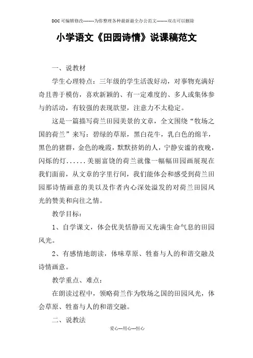 小学语文《田园诗情》说课稿范文