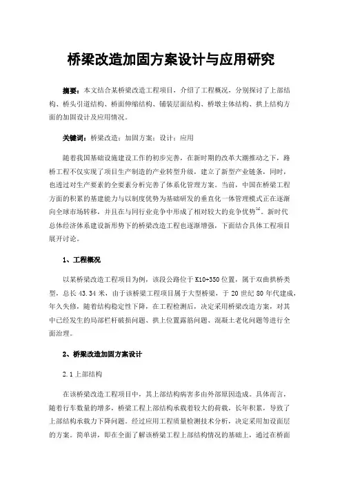 桥梁改造加固方案设计与应用研究