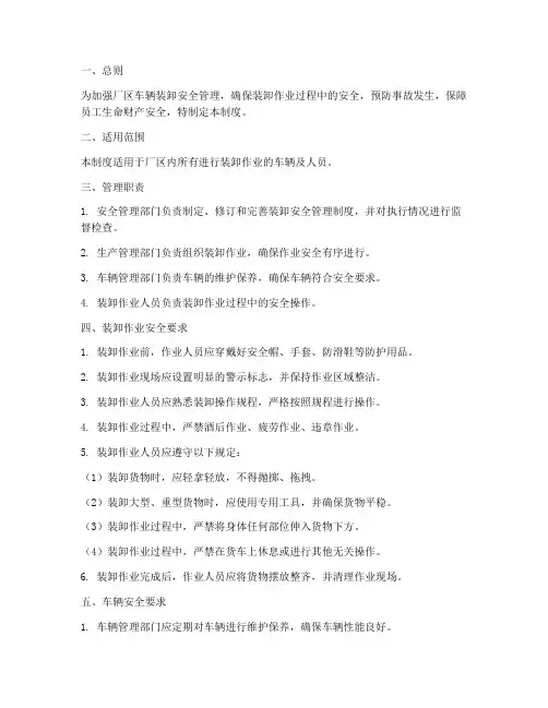 厂区车辆装卸安全管理制度