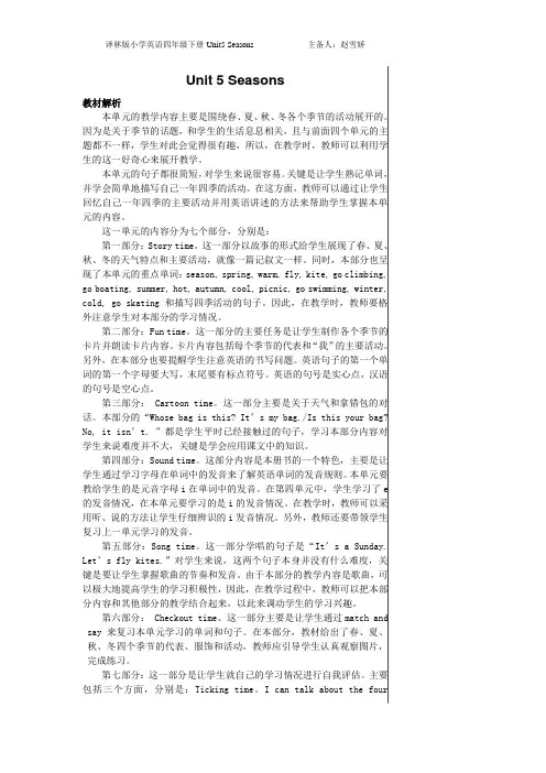译林英语四下Unit-5-Seasons集体备课