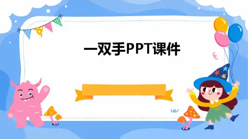 一双手PPTPPT课件