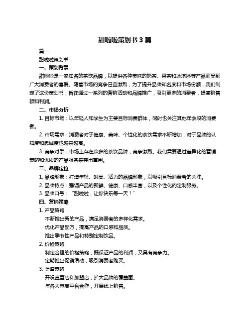甜啦啦策划书3篇