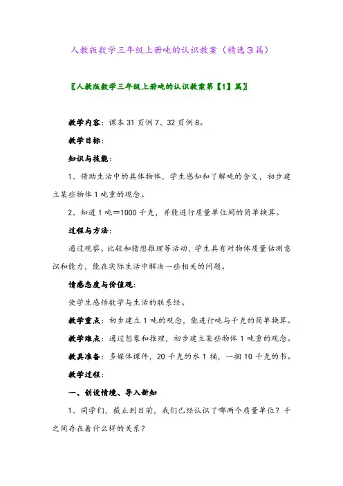 2023年人教版数学三年级上册吨的认识教案(精选3篇)