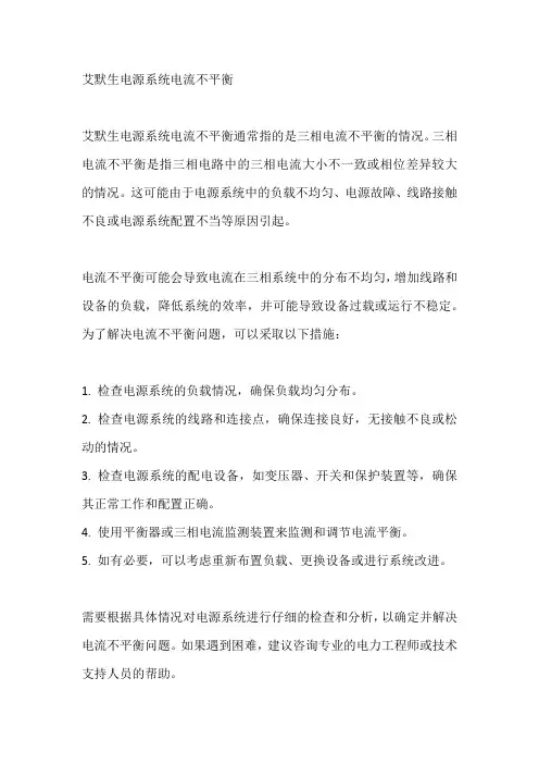 艾默生电源系统电流不平衡