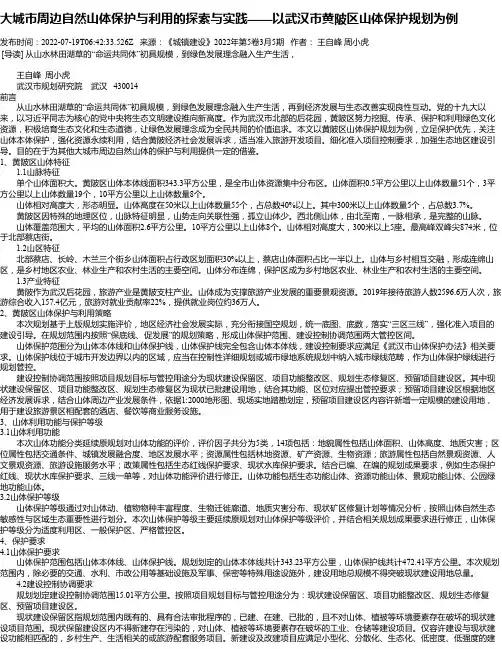 大城市周边自然山体保护与利用的探索与实践——以武汉市黄陂区山体保护规划为例