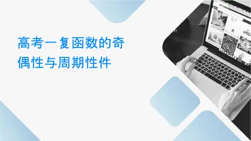 高考一轮复习函数的奇偶性与周期性课件