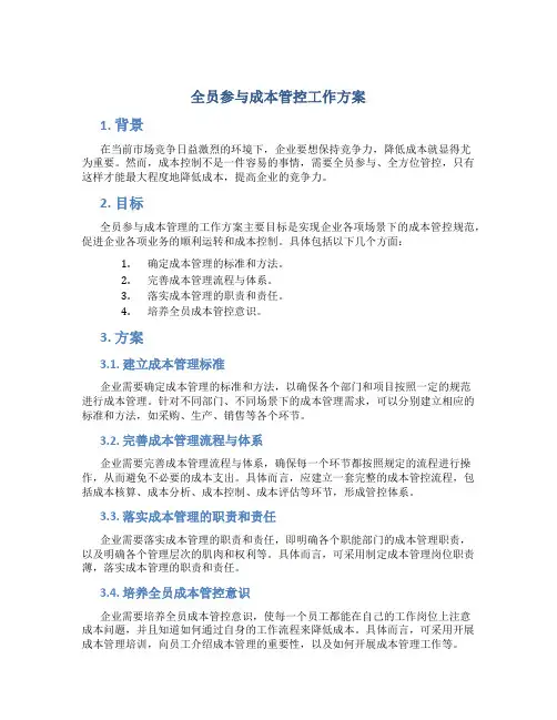 全员参与成本管控工作方案