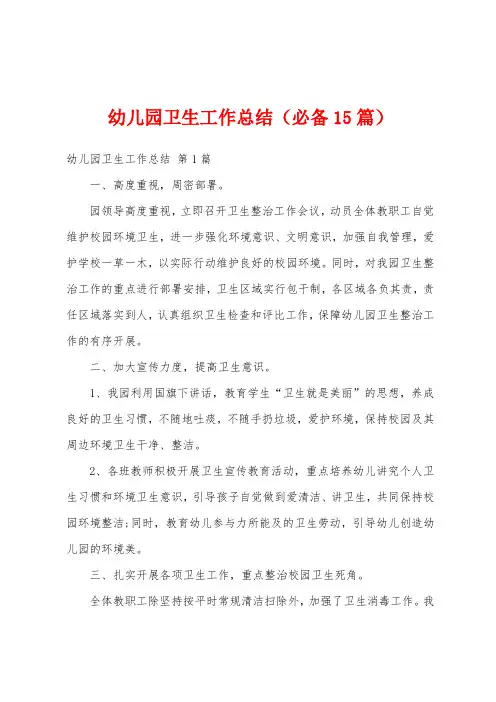 幼儿园卫生工作总结(必备15篇)