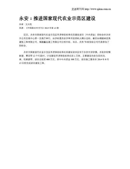 永安：推进国家现代农业示范区建设