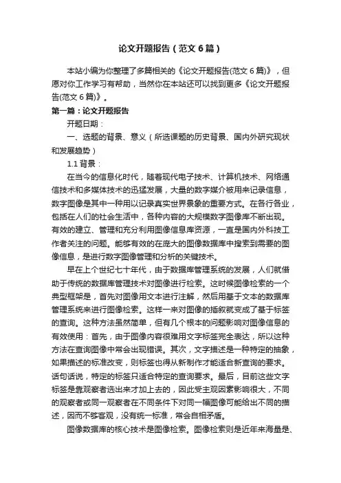 论文开题报告（范文6篇）