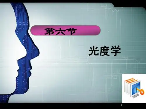 光度学、色度学
