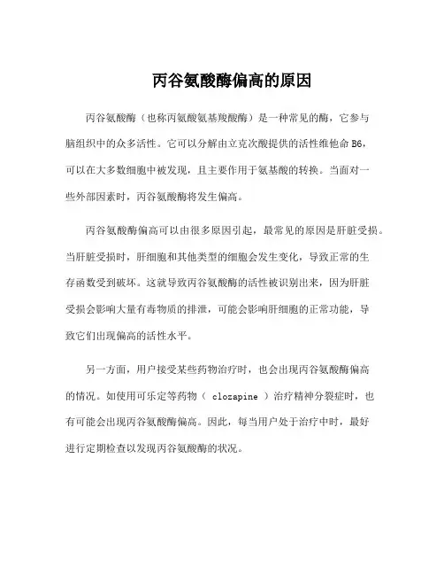 丙谷氨酸酶偏高的原因