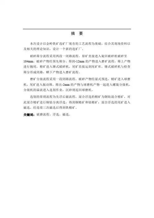 金岭铁矿新选矿厂设计-矿物加工工程毕业设计说明书[管理资料]