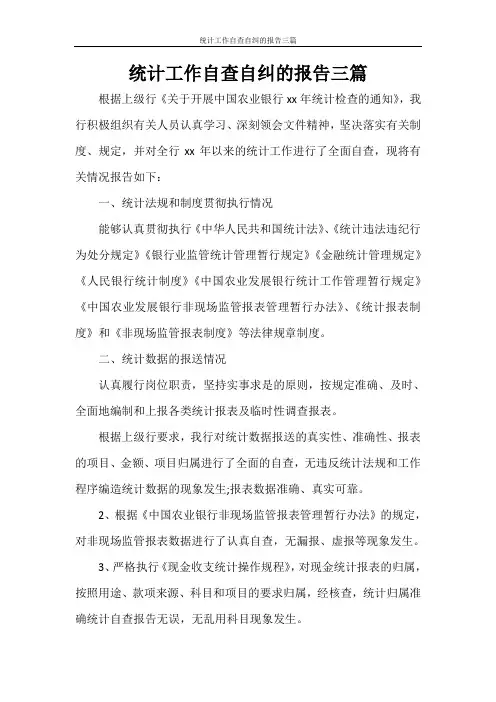 统计工作自查自纠的报告三篇