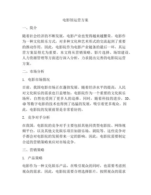 电影馆运营方案