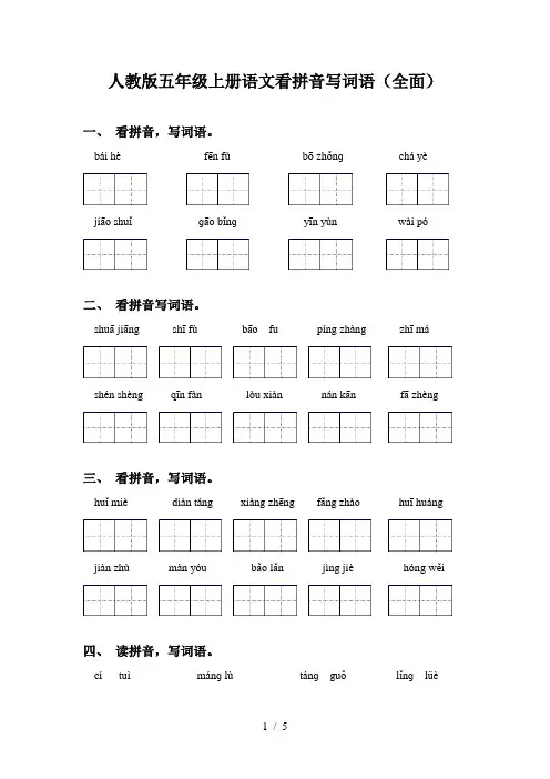 人教版五年级上册语文看拼音写词语(全面)