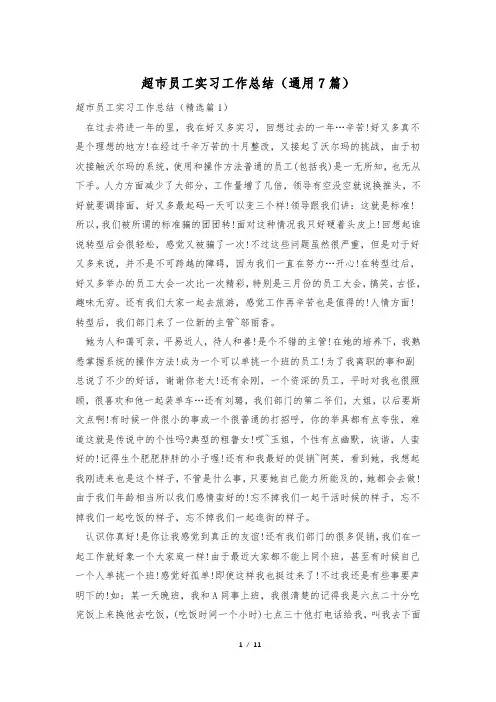 超市员工实习工作总结(通用7篇)