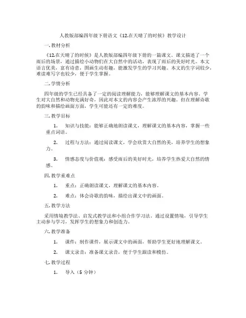 人教版部编四年级下册语文《12.在天晴了的时候》教学设计