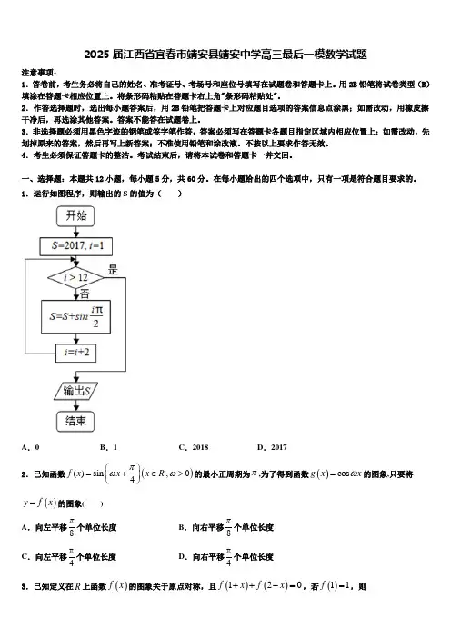 2025届江西省宜春市靖安县靖安中学高三最后一模数学试题含解析