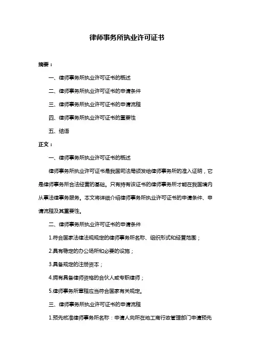 律师事务所执业许可证书